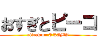 おすぎとピーコ (attack on OKAMA)