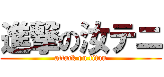 進撃の汝テニ (attack on titan)