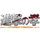 進撃の孝 (attack on takashi)