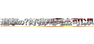 進撃の你好我叫阿杰可以叫我杰哥 (NO)