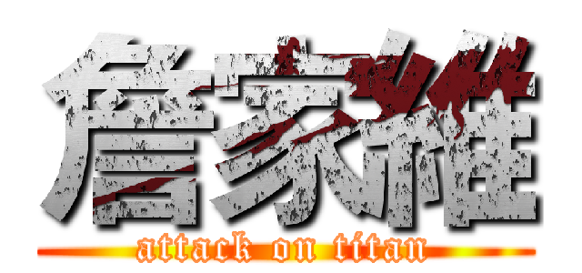 詹家維 (attack on titan)