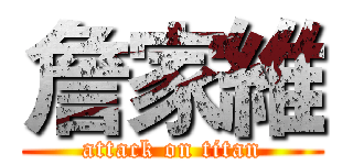 詹家維 (attack on titan)
