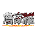 詹家維 (attack on titan)