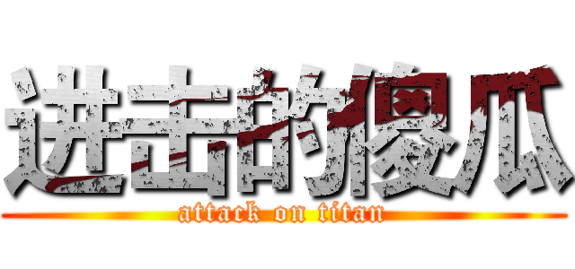进击的傻瓜 (attack on titan)