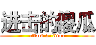 进击的傻瓜 (attack on titan)
