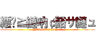 繧�≧縺吶￠豁サ縺ュ (YUUSUKE SINE!)