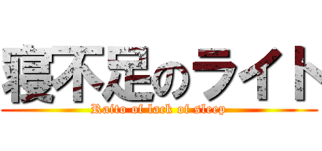 寝不足のライト (Raito of lack of sleep)