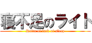 寝不足のライト (Raito of lack of sleep)