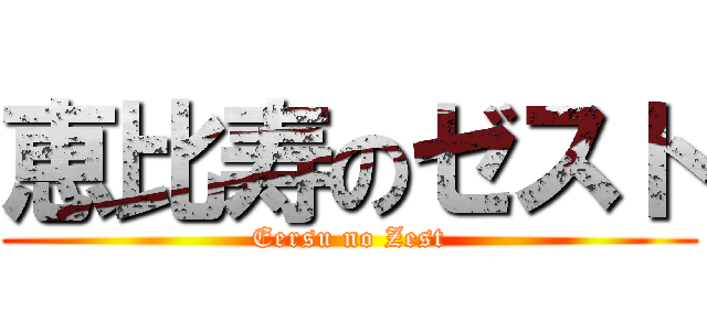 恵比寿のゼスト (Eersu no Zest)