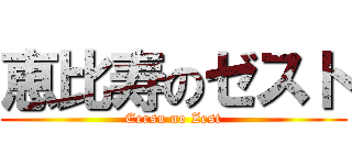 恵比寿のゼスト (Eersu no Zest)
