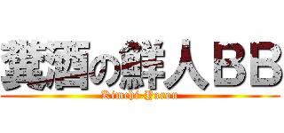 糞酒の鮮人ＢＢ (Kimchi-Yarou)