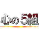 心の５組 ()
