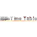 進撃のＴｉｍｅ Ｔａｂｌｅ (attack on time table)