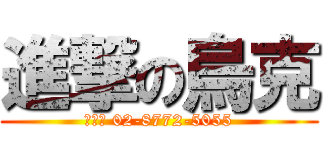 進撃の烏克 (忠孝店 02-8772-5055)