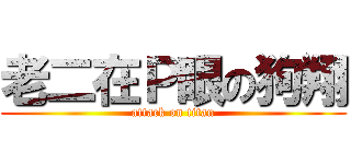 老二在Ｐ眼の狗翔 (attack on titan)