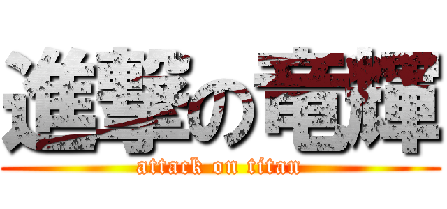 進撃の竜輝 (attack on titan)