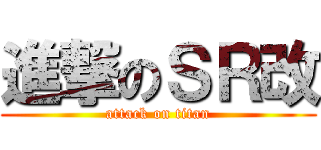 進撃のＳＲ改 (attack on titan)