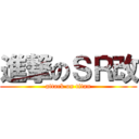 進撃のＳＲ改 (attack on titan)