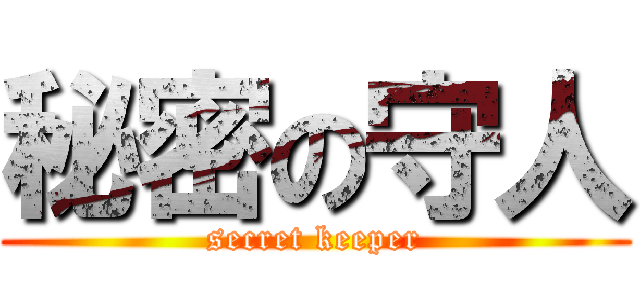秘密の守人 (secret keeper)