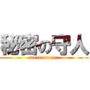 秘密の守人 (secret keeper)