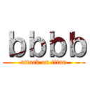 ｂｂｂｂ (attack on titan)