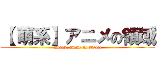 【 萌系】アニメの領域 (muashi anime no ryoiki)