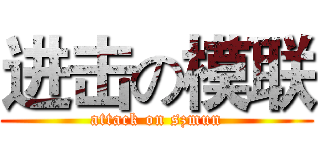 进击の模联 (attack on szmun)