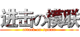 进击の模联 (attack on szmun)