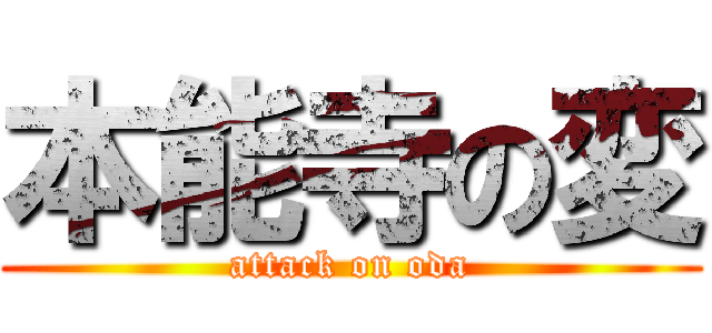 本能寺の変 (attack on oda)