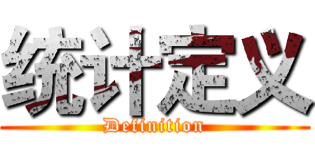 统计定义 (Definition)