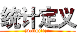 统计定义 (Definition)