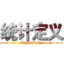 统计定义 (Definition)