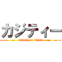 カジティー (attack on titan)