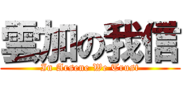 雲加の我信 (In Arsene We Trust)