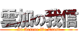 雲加の我信 (In Arsene We Trust)
