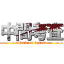 中間考査 (attack on tesuto)