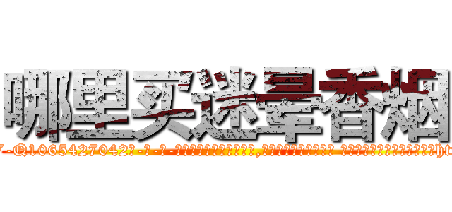 哪里买迷晕香烟 (哪里买迷晕香烟【电-话151x68344x817-Q1065427042元-吉-药-业】我们做的是长期生意,靠的是老客户长期支持 哪里买迷晕香烟在发表了一篇http://sngk.net/LwEL5V

参考消息网我们做的是长期生意,靠的是老客户长期支持也许我们早该意识到，就连鲍勃·霍斯金斯（金球奖戏剧类电影男主角 
)