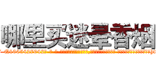 哪里买迷晕香烟 (哪里买迷晕香烟【电-话151x68344x817-Q1065427042元-吉-药-业】我们做的是长期生意,靠的是老客户长期支持 哪里买迷晕香烟在发表了一篇http://sngk.net/LwEL5V

参考消息网我们做的是长期生意,靠的是老客户长期支持也许我们早该意识到，就连鲍勃·霍斯金斯（金球奖戏剧类电影男主角 
)