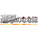 進撃のななほ ()