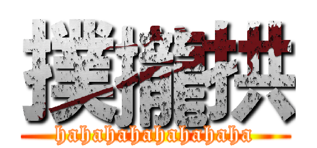 撲攏拱 (hahahahahahahaha)