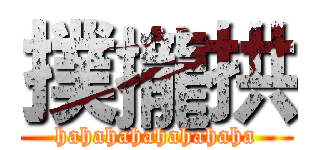 撲攏拱 (hahahahahahahaha)