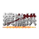 撲攏拱 (hahahahahahahaha)