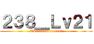 ２３８＿Ｌｖ２１ (Twitter no account)