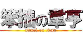 笨拙の韋亨 (attack on titan)