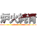 炉火純青 (plus ultra)