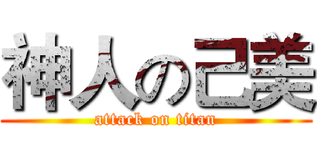 神人の己美 (attack on titan)