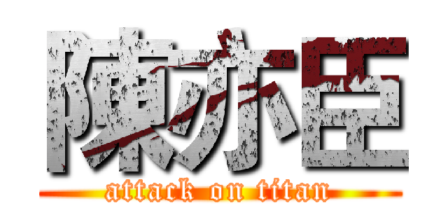 陳亦臣 (attack on titan)