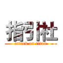 指引社 (attack on titan)