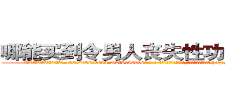 哪能买到令男人丧失性功能的药物 (哪能买到令男人丧失性功能的药物【电-186x2687x6963-Q278180069元-吉-药-业】我们做的是长期生意,靠的是老客户长期支持 http://sngk.net/qxUz8Y
)