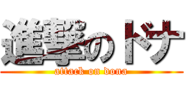 進撃のドナ (attack on dona)